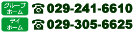 お問い合わせは（0297）23-2011